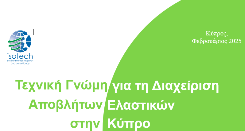 Τεχνική Γνώμη για τη Διαχείριση Αποβλήτων Ελαστικών στην Κύπρο (2025)
